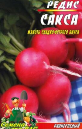 Редиска Сакса пакет 20 грам
