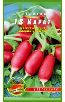 Редиска 18 карат пакет 10 грамів