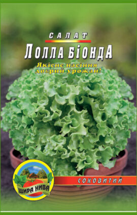 Салат Лолла Біонда 500 насінин