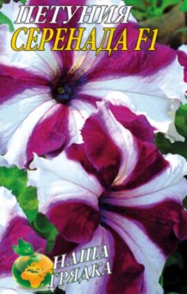 Петуния Серенада F1 бело-розовая пакет 0