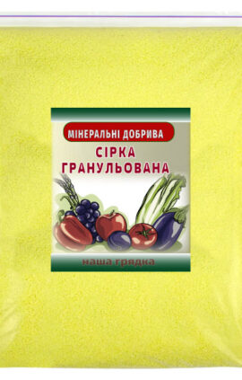 Сірка гранульована 1 кг