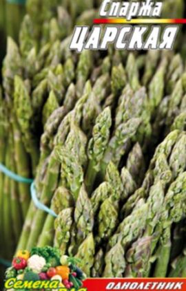 Спаржа Царська