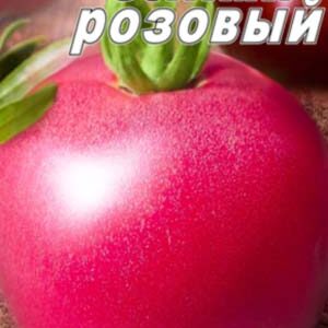 Томат Олімп рожевий пакет 20 насінин