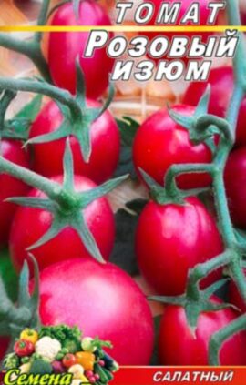 Томат Рожеві родзинки пакет 20 насінин