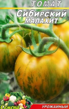 Томат Сибірський малахіт пакет 20 насінин