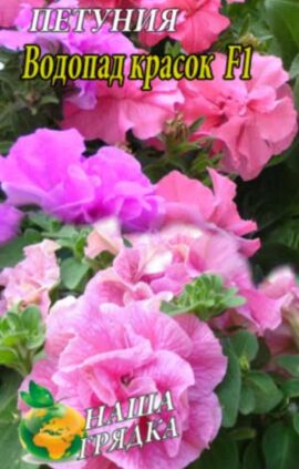 Петуния махровая Водопад красок F1 пакет 0