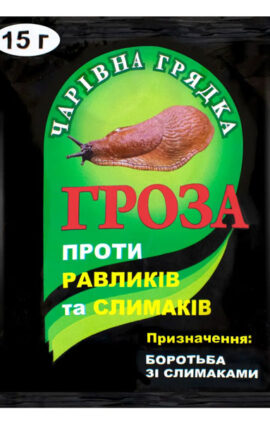 Засіб від равликів і слимаків Гроза 15 г